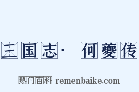 三国志·何夔传是什么意思的图片